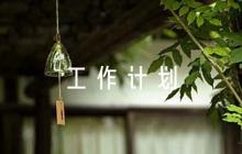 大班級(jí)組長(zhǎng)第一學(xué)期工作計(jì)劃集合6篇
