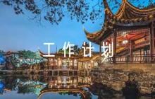 林長(zhǎng)制工作計(jì)劃集合6篇