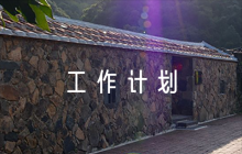 垃圾治理工作計(jì)劃6篇