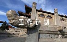 關(guān)于黨支部秋學(xué)期工作計(jì)劃【六篇】