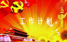 防性侵工作計(jì)劃匯編6篇