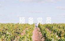 評(píng)價(jià)預(yù)備黨員轉(zhuǎn)正的評(píng)語(yǔ)(通用6篇)