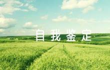 黨校學(xué)員自我鑒定【六篇】