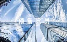 預(yù)備黨員轉(zhuǎn)正黨內(nèi)意見(jiàn)評(píng)語(yǔ)【六篇】