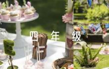 四年級(jí)家長(zhǎng)評(píng)語(yǔ)(通用6篇)