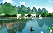 家長(zhǎng)評(píng)價(jià)孩子家務(wù)勞動(dòng)的評(píng)語(yǔ)集合6篇