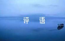 急診考核教師評(píng)語(yǔ)范文(精選6篇)