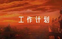 關于教研工作計劃【六篇】