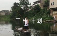 學校思想政治工作計劃范文六篇