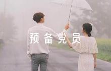預(yù)備黨員轉(zhuǎn)正意見(jiàn)評(píng)語(yǔ)簡(jiǎn)短6篇