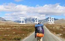 小學(xué)五年級音樂教案【6篇】