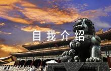 作文自我介紹800字【六篇】