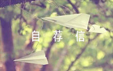 工作的自薦信集合7篇