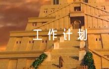 鄉(xiāng)村黨建工作計(jì)劃怎么寫范文(通用6篇)