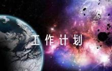 教師黨員2023年度個(gè)人工作計(jì)劃范文(通用6篇)