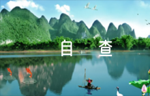 醫(yī)藥領(lǐng)域腐敗自糾自查報(bào)告【六篇】