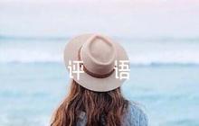 干部考察談話簡短評語【6篇】