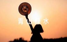 形容青山綠水美景詩(shī)句【六篇】