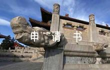 入團申請書1500字【6篇】