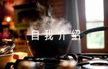 興趣愛(ài)好特長(zhǎng)自我介紹100字(通用6篇)