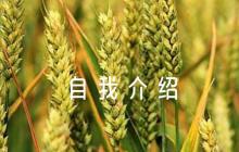關(guān)于入黨申請(qǐng)書自我介紹【七篇】