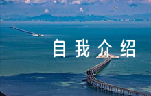 推優(yōu)入黨自我介紹六篇