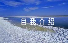 關(guān)于入職自我介紹【六篇】