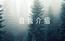 入職的自我介紹范文(通用6篇)
