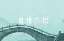 組織部競(jìng)選自我介紹集合6篇