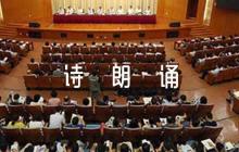 不忘初心跟黨走詩朗誦稿6篇
