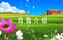 第一次當(dāng)家委會自我介紹6篇