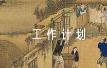 幼兒園園長(zhǎng)年度工作計(jì)劃集合6篇