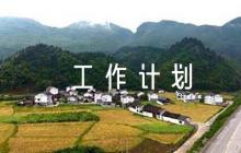 2023年駐村幫扶工作計(jì)劃(通用6篇)