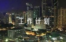 2023年度黨風(fēng)廉政建設(shè)工作計(jì)劃范文(通用6篇)