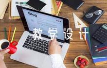 青山不老教學設計六篇