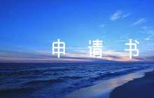 大學(xué)入團(tuán)申請書500字左右范文(通用6篇)