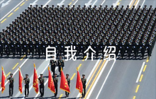 新生黨員自我介紹范文(精選6篇)