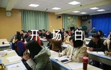 沙龍活動(dòng)開(kāi)場(chǎng)白六篇