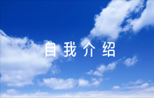 推薦自己當(dāng)班干部的自我介紹【6篇】