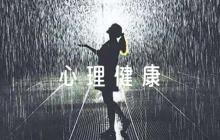 大學(xué)生心理健康征文比賽【六篇】