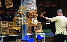 葬禮主持詞開場(chǎng)白六篇