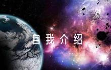 關(guān)于入黨自我介紹簡短50字【六篇】