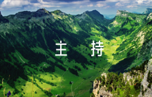 主題教育專題黨課主持詞6篇