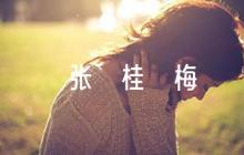 張桂梅作文素材范文(精選6篇)