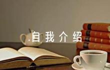 入黨自我介紹簡短1000字6篇