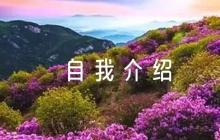 推優(yōu)自我介紹1000字六篇
