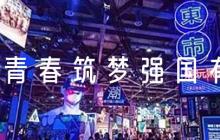 《青春筑夢(mèng)強(qiáng)國(guó)有我》詩(shī)歌朗誦【6篇】