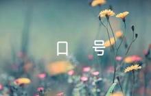 主題教育標(biāo)語口號(通用6篇)