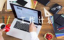 2024年度黨風(fēng)廉政建設(shè)工作計劃范文六篇