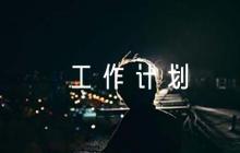 新時代文明實踐站2023年工作計劃6篇